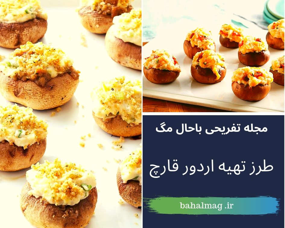 طرزتهیه ی اردور قارچ