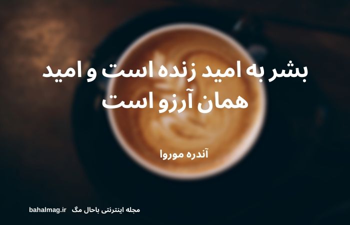 بشر به امید زنده است و امید همان آرزو است