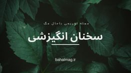 مرجع سخنان انگیزشی