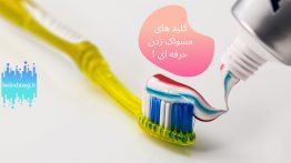 ۱۲ کلید مسواک زدن که کمتر کسی آن را می داند!