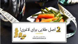 ۲ اصل طلایی برای لاغری
