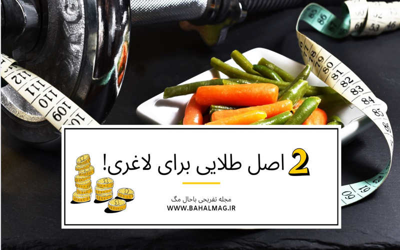 2 اصل طلایی برای لاغری