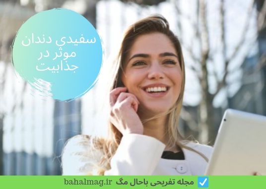 آب نمک برای دندان سفید و جذاب