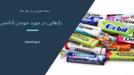 رازهایی در مورد جویدن آدامس