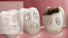 آب نمک بهترین ضد عفونی کننده دهان و دندان