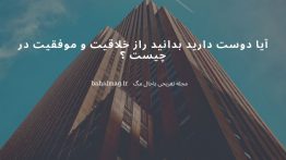 آیا دوست دارید بدانید راز خلاقیت و موفقیت در چیست ؟