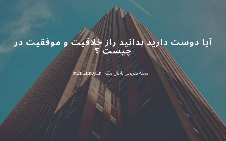 آیا دوست دارید بدانید راز خلاقیت و موفقیت در چیست ؟