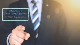آیا می دانید رفتار چه تاثیری در جذابیت دارد ؟