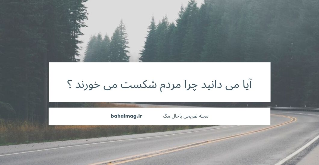 آیا می دانید چرا مردم شکست می خورند ؟
