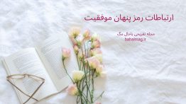 ارتباطات رمز پنهان موفقیت