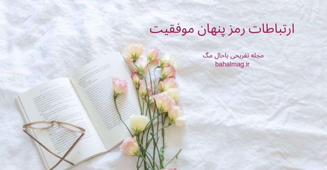 ارتباطات رمز پنهان موفقیت