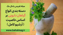 انواع-گیاهان-دارویی
