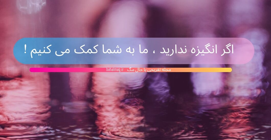 اگر انگیزه ندارید ، ما به شما کمک می کنیم !