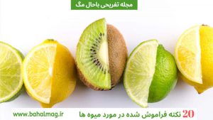 بایدها و نبایدهایی در مورد میوه ها
