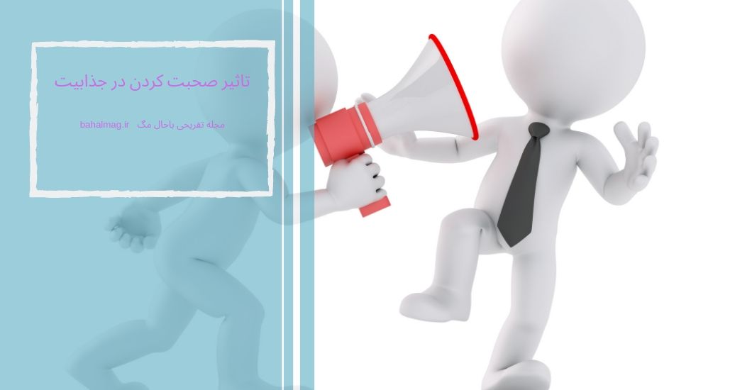 تاثیر صحبت کردن در جذابیت