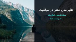 تاثیر مدل ذهنی در موفقیت
