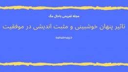 تاثیر پنهان خوشبینی و مثبت اندیشی در موفقیت