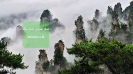 تصاویر پارکی عجیب در چین۱