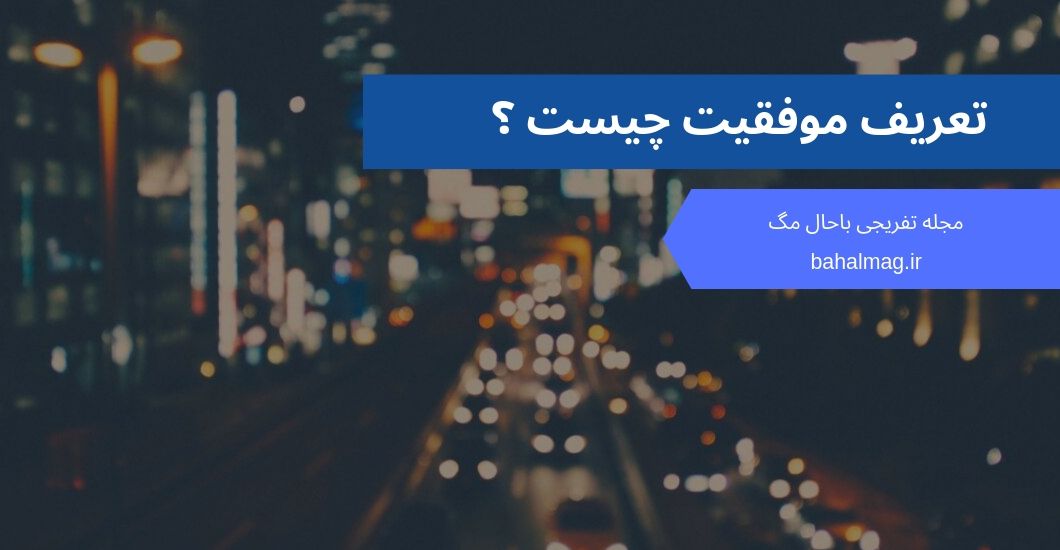 تعریف موفقیت چیست ؟
