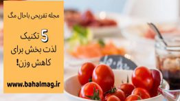 تکنیک-های-لذت-بخش-لاغری