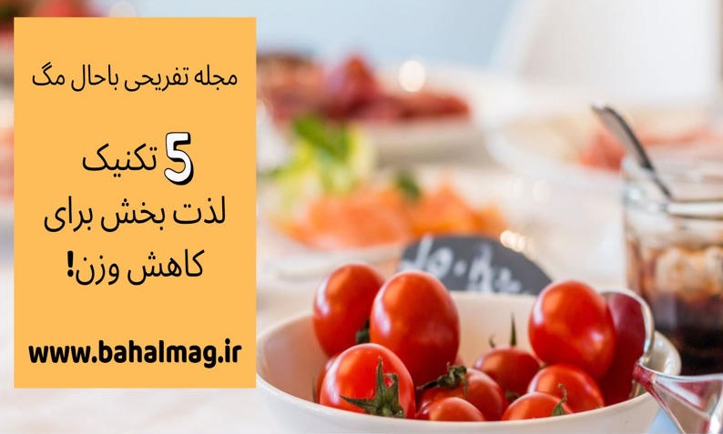 تکنیک های لذت بخش لاغری