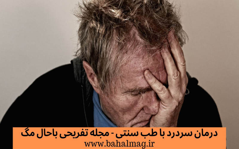 درمان سردرد با طب سنتی