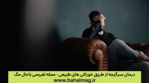 درمان سرگیجه از طریق خوراکی های طبیعی
