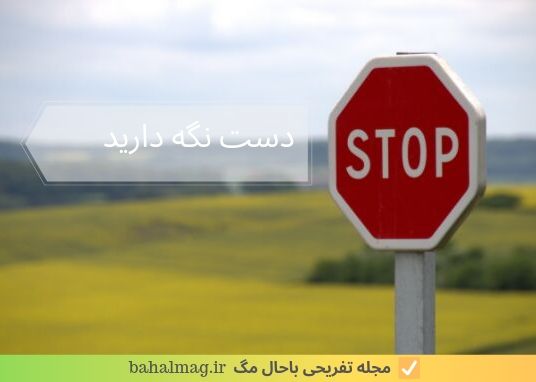 دست نگه دارید