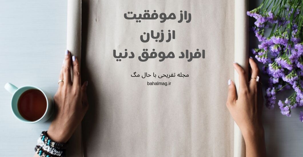 راز موفقیت از زبان افراد موفق دنیا