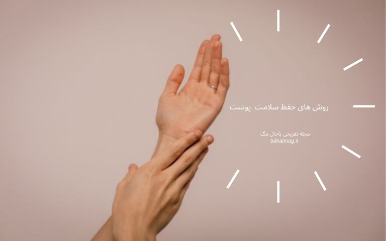 روش های حفظ سلامت پوست