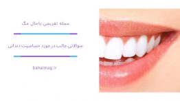سوالاتی جالب در مورد حساسیت دندانی (۱)