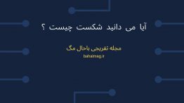 شکست چیست ؟
