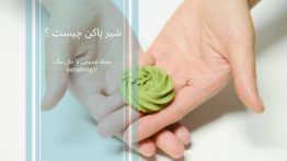 شیر پاکن چیست ؟