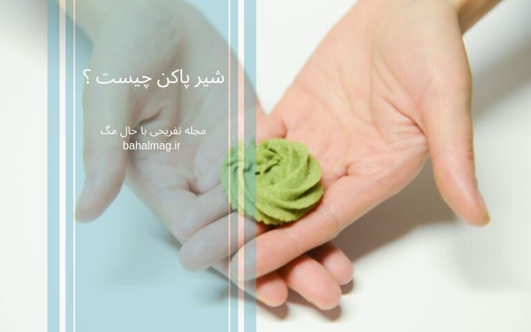 شیر پاکن چیست ؟