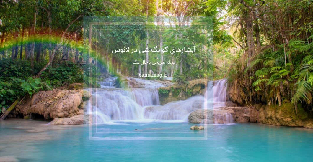 آبشارهای کوانگ شی در لائوس