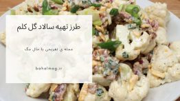طرز-تهیه-سالاد-گل-کلم