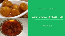 طرز تهیه ی مربای انجیر