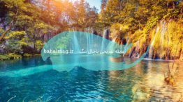 عکس های زیبا و حیرت انگیز از پارک ملی جالب در کرواسی