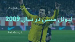 عکس های لیونل مسی در سال ۲۰۰۹