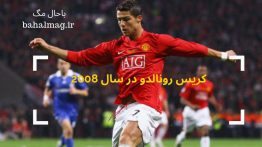عکس های کریس رونالد در سال ۲۰۰۸ در منچستر