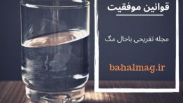 قوانین موفقیت