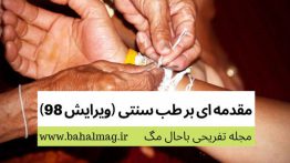مقدمه-ای-بر-طب-سنتی