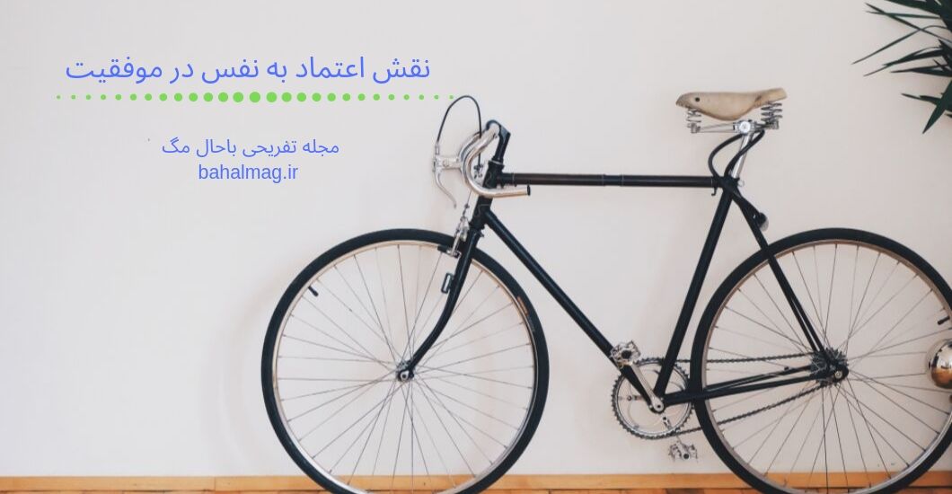 نقش اعتماد به نفس در موفقیت