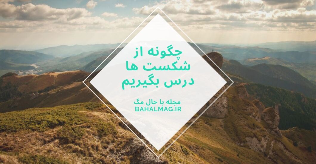 چگونه از شکست ها درس بگیریم