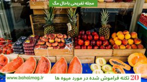 کدام میوه ها را نباید با هم بخوریم