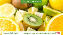 ۲۰-نکته-فراموش-شده-در-مورد-میوه-ها