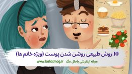 ۱۰-روش-روشن-شدن-طبیعی-پوست