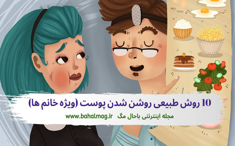 10 روش روشن شدن طبیعی پوست