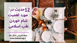 ۱۲-حدیث-در-مورد-اهمیت-شام-خوردن-طب-اسلامی