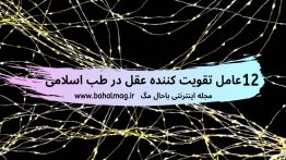 ۱۲-عامل-تقویت-کننده-عقل-در-طب-اسلامی